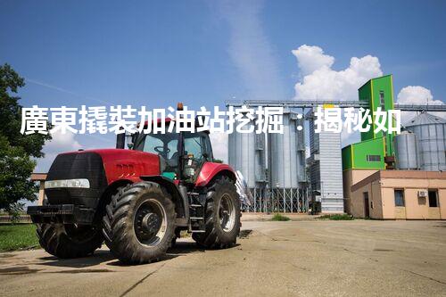 廣東撬裝加油站挖掘：揭秘如何提升網(wǎng)站流量？
